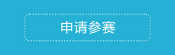 申请参赛