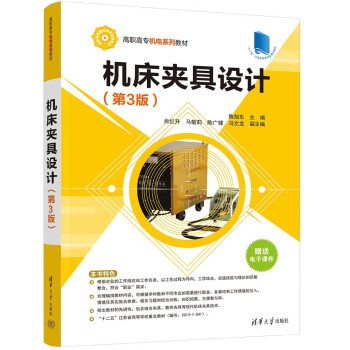 机床夹具设计（第3版）（高职高专机电系列教材）