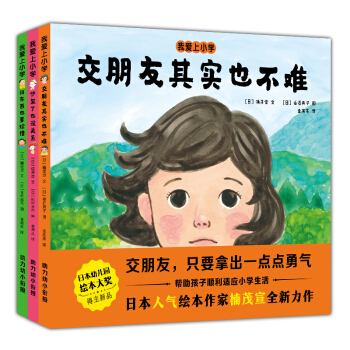 我爱上小学 日本幼儿园绘本大奖得主楠茂宣全新力作 助力幼小衔接（套装共3册）