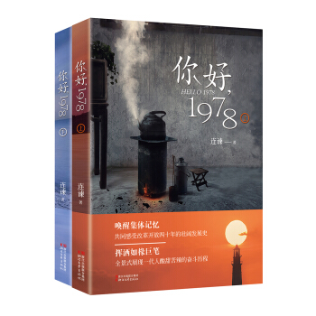 你好1978（上下）