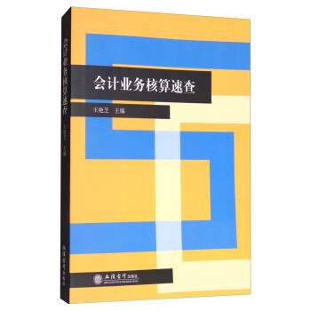 会计业务核算速查