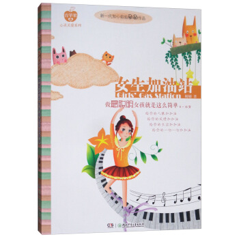 “青苹果”心灵关爱系列丛书:女生加油站：做最聪明女孩就是这么简单(9~15岁)