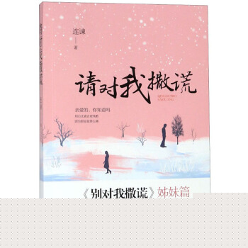 请对我撒谎(别对我撒谎姊妹篇)