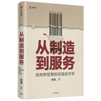 从制造到服务：结构转型期的宏观经济学