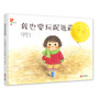 我也要玩捉迷藏（“懂爱的小孩”快乐成长绘本）