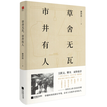 草舍无瓦，市井有人