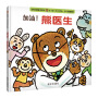 信谊绘本：0-3岁阅读启蒙精选·加油，熊医生
