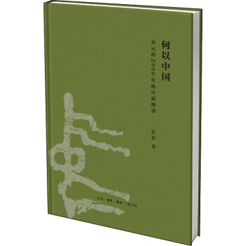 何以中国：公元前2000年的中原图景（精装）