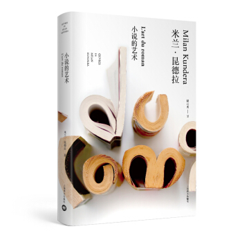小说的艺术（米兰·昆德拉作品全新系列）