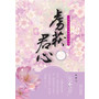 虏获君心