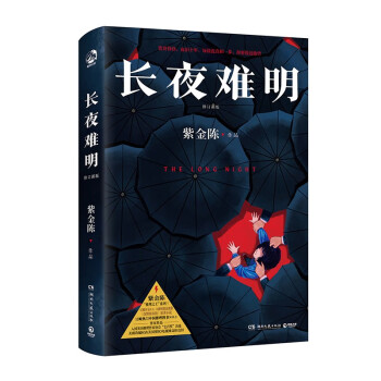 长夜难明 : 修订新版
