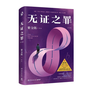 无证之罪 : 修订新版