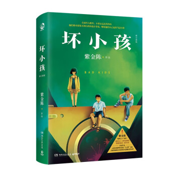 坏小孩 : 修订新版