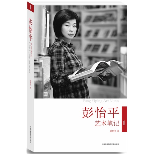 彭怡平艺术笔记1