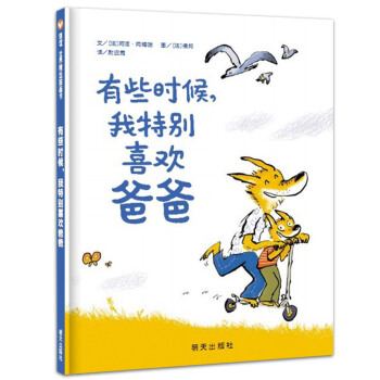 信谊世界精选图画书?有些时候，我特别喜欢爸爸