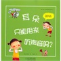 蒲公英人体科学绘本系列：耳朵只能用来听声音吗？