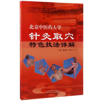 北京中医药大学针灸取穴特色技法详解