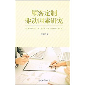 顾客定制驱动因素研究