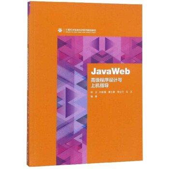 JavaWeb高级程序设计与上机指导(计算机与信息科学系列规划教材)