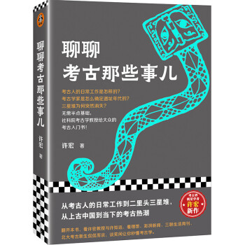 聊聊考古那些事儿（从考古人的日常到三星堆，无需半点基础，社科院教授给大众的考古入门书！）