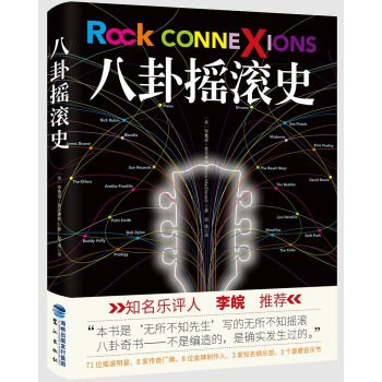 八卦摇滚史（精装）