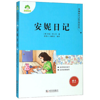 安妮日记/部编版语文配套阅读系列