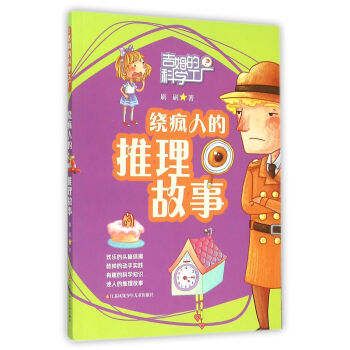 吉姆的科学工厂：绕疯人的推理故事