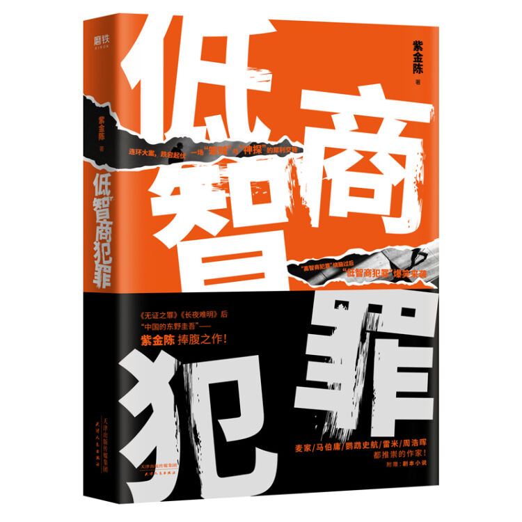 低智商犯罪