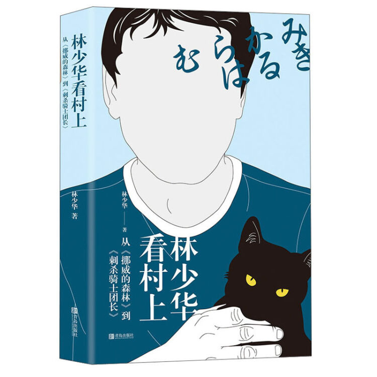 林少华看村上:从《挪威的森林》到《刺杀骑士团长》