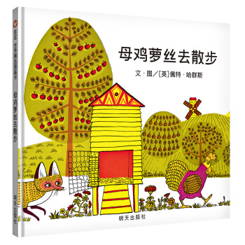 信谊世界精选图画书：母鸡萝丝去散步