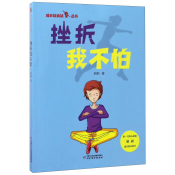 挫成长加油站丛书：折我不怕