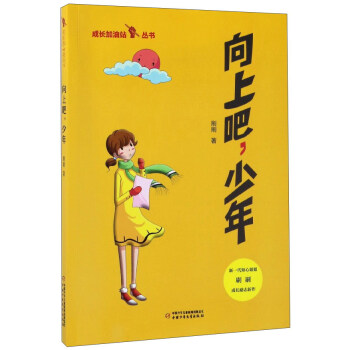 成长加油站丛书：向上吧少年