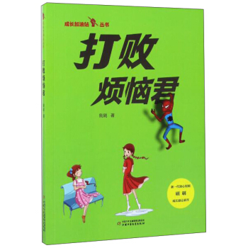 成长加油站丛书：打败烦恼君