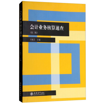 会计业务核算速查（第二版）