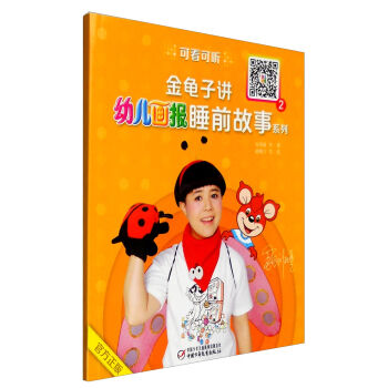 中国少年儿童新闻出版总社 金龟子讲<幼儿画报>睡前故事系列2