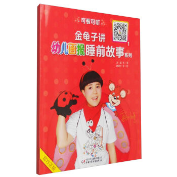 中国少年儿童新闻出版总社 金龟子讲<幼儿画报>睡前故事系列1