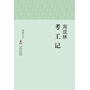 海豚文存：考工记