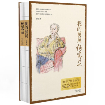 我的舅舅杨宪益 