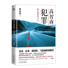 高智商犯罪之死神代言人