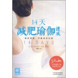 天天健康：14天减肥瑜伽速成  