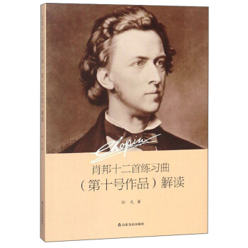 肖邦十二首练习曲<第十号作品>解读