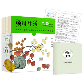 顺时生活：2020健康日历