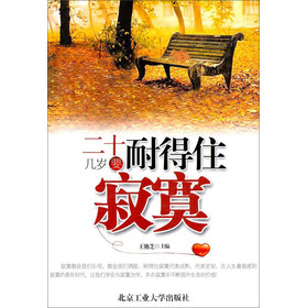 二十几岁得耐得住寂寞