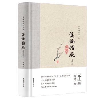 芸编指痕（布脊精装）--郑逸梅经典文集