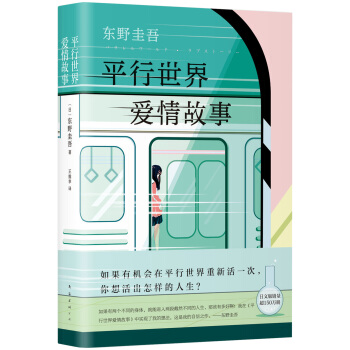 东野圭吾：平行世界爱情故事（新版）