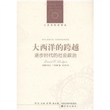 人文与社会译丛·大西洋的跨越：进步时代的社会政治