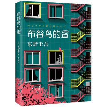 东野圭吾：布谷鸟的蛋