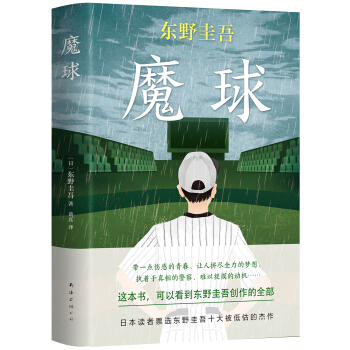 东野圭吾：魔球（新版）
