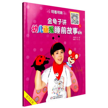 中国少年儿童新闻出版总社 金龟子讲<幼儿画报>睡前故事系列5