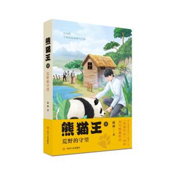熊猫王2：荒野的守望
